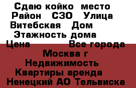 Сдаю койко- место › Район ­ СЗО › Улица ­ Витебская › Дом ­ 8/1 › Этажность дома ­ 9 › Цена ­ 6 000 - Все города, Москва г. Недвижимость » Квартиры аренда   . Ненецкий АО,Тельвиска с.